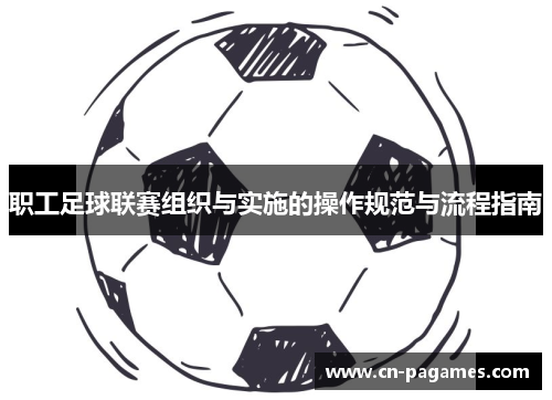 职工足球联赛组织与实施的操作规范与流程指南