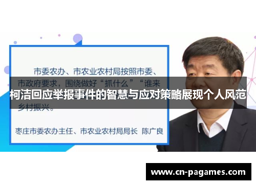 柯洁回应举报事件的智慧与应对策略展现个人风范