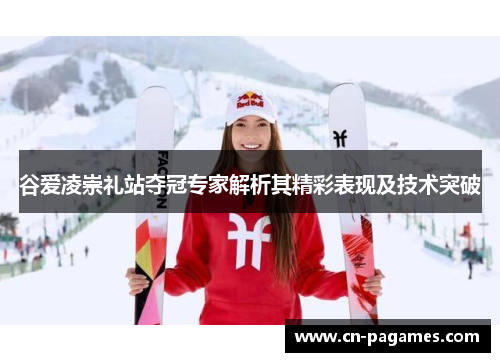 谷爱凌崇礼站夺冠专家解析其精彩表现及技术突破