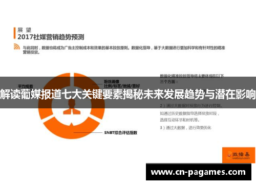 解读葡媒报道七大关键要素揭秘未来发展趋势与潜在影响
