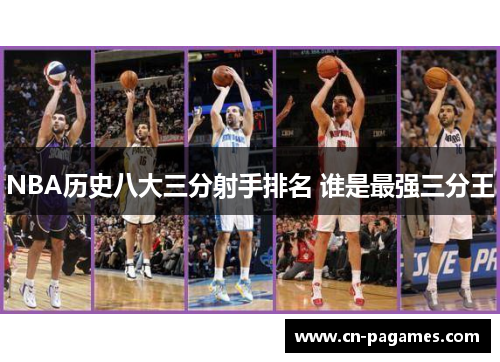 NBA历史八大三分射手排名 谁是最强三分王