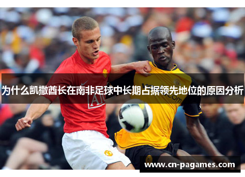 为什么凯撒酋长在南非足球中长期占据领先地位的原因分析