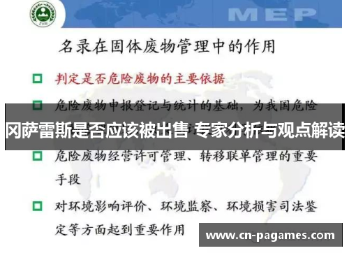 冈萨雷斯是否应该被出售 专家分析与观点解读