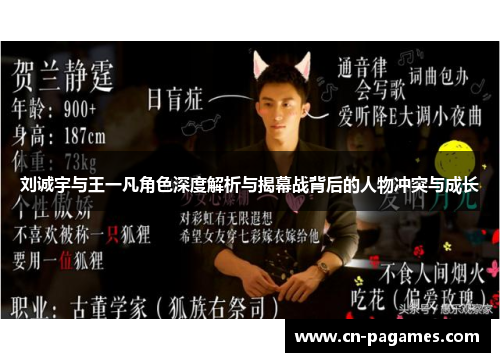 刘诚宇与王一凡角色深度解析与揭幕战背后的人物冲突与成长