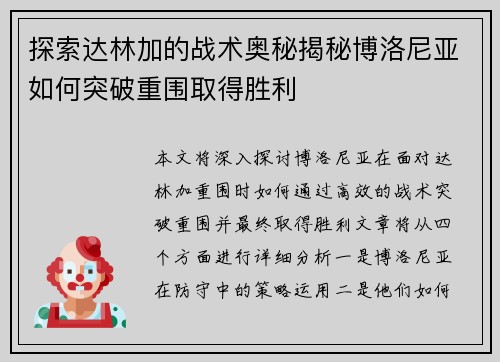 探索达林加的战术奥秘揭秘博洛尼亚如何突破重围取得胜利