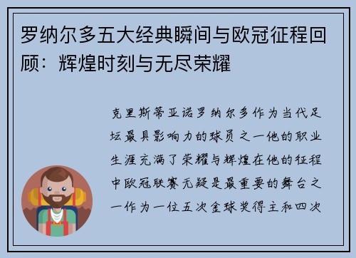 罗纳尔多五大经典瞬间与欧冠征程回顾：辉煌时刻与无尽荣耀