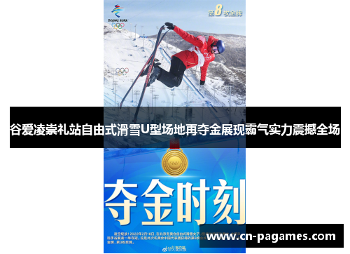 谷爱凌崇礼站自由式滑雪U型场地再夺金展现霸气实力震撼全场