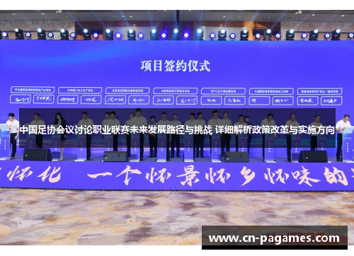 中国足协会议讨论职业联赛未来发展路径与挑战 详细解析政策改革与实施方向