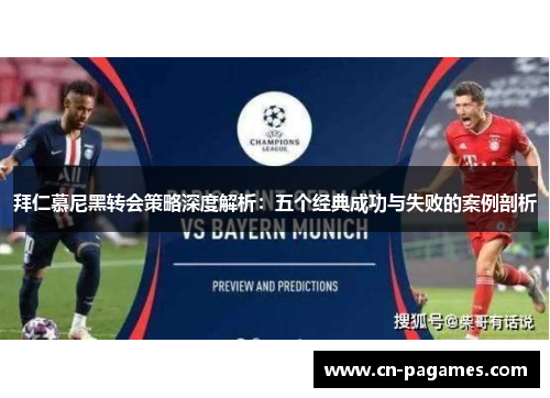 拜仁慕尼黑转会策略深度解析：五个经典成功与失败的案例剖析