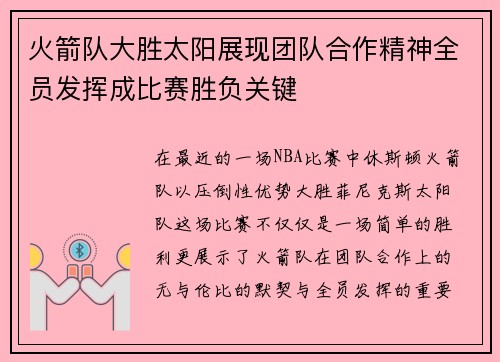 火箭队大胜太阳展现团队合作精神全员发挥成比赛胜负关键