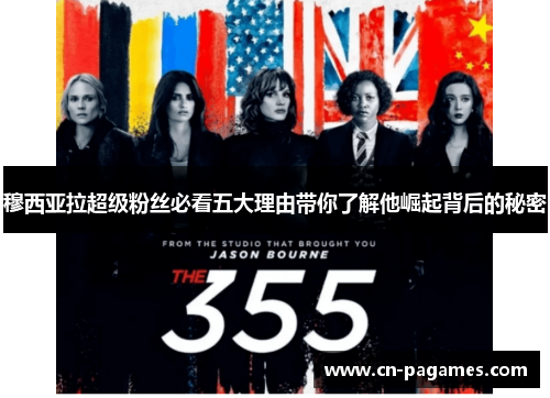 穆西亚拉超级粉丝必看五大理由带你了解他崛起背后的秘密