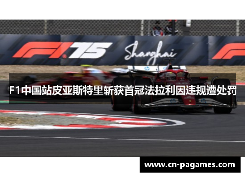 F1中国站皮亚斯特里斩获首冠法拉利因违规遭处罚