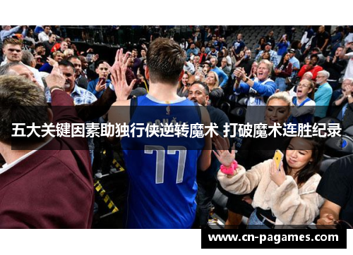 五大关键因素助独行侠逆转魔术 打破魔术连胜纪录