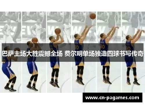 巴萨主场大胜震撼全场 费尔明单场独造四球书写传奇