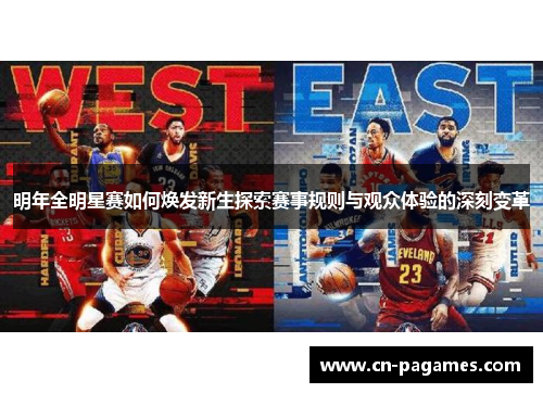 明年全明星赛如何焕发新生探索赛事规则与观众体验的深刻变革