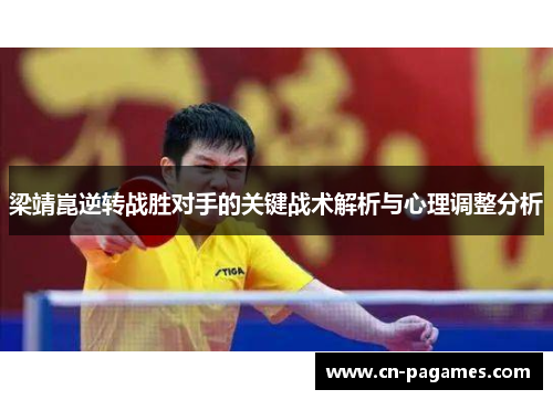 梁靖崑逆转战胜对手的关键战术解析与心理调整分析