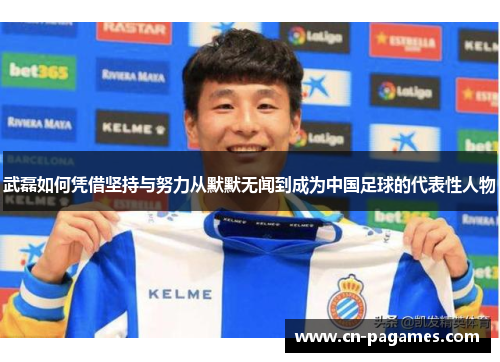 武磊如何凭借坚持与努力从默默无闻到成为中国足球的代表性人物