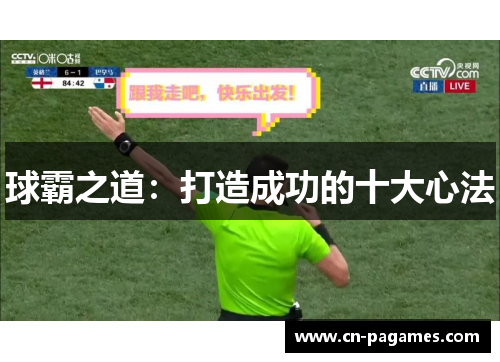 球霸之道：打造成功的十大心法