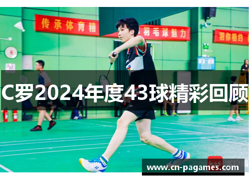 C罗2024年度43球精彩回顾