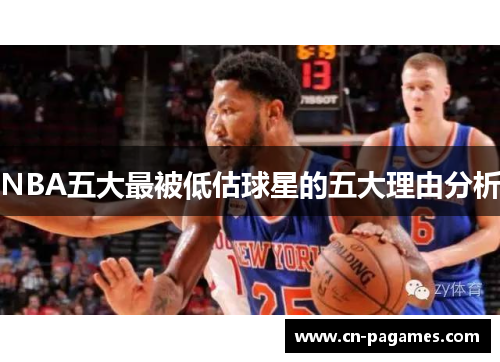 NBA五大最被低估球星的五大理由分析