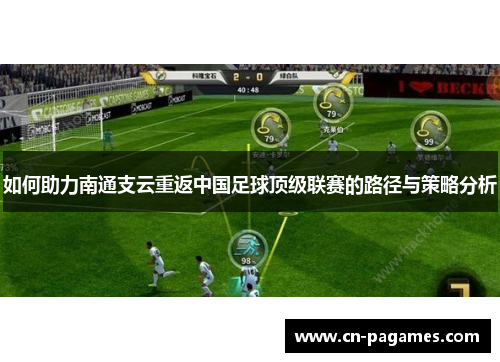 如何助力南通支云重返中国足球顶级联赛的路径与策略分析