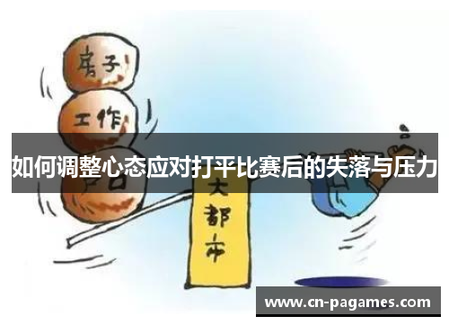 如何调整心态应对打平比赛后的失落与压力