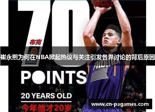 崔永熙为何在NBA掀起热议与关注引发各界讨论的背后原因