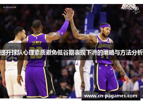 提升球队心理素质避免低谷期表现下滑的策略与方法分析