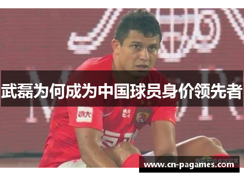 武磊为何成为中国球员身价领先者