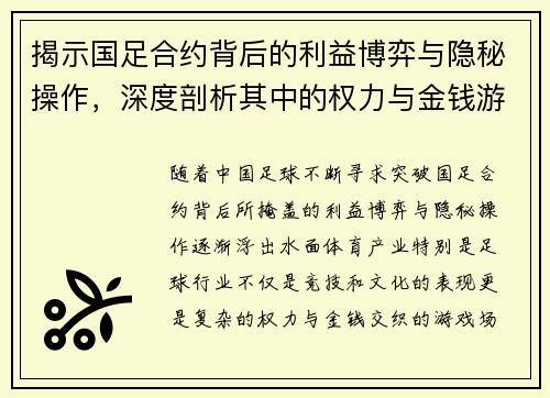 揭示国足合约背后的利益博弈与隐秘操作，深度剖析其中的权力与金钱游戏