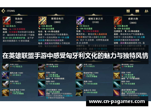 在英雄联盟手游中感受匈牙利文化的魅力与独特风情