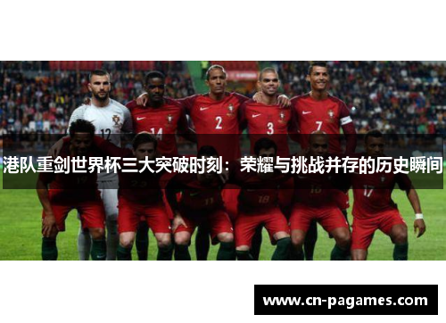 港队重剑世界杯三大突破时刻：荣耀与挑战并存的历史瞬间