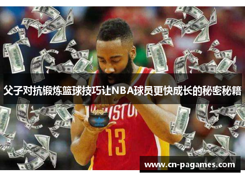 父子对抗锻炼篮球技巧让NBA球员更快成长的秘密秘籍