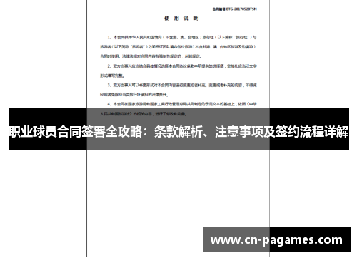 职业球员合同签署全攻略：条款解析、注意事项及签约流程详解