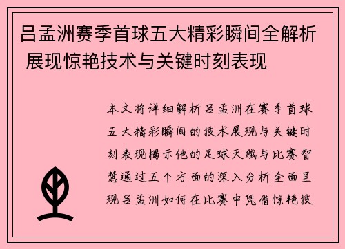 吕孟洲赛季首球五大精彩瞬间全解析 展现惊艳技术与关键时刻表现