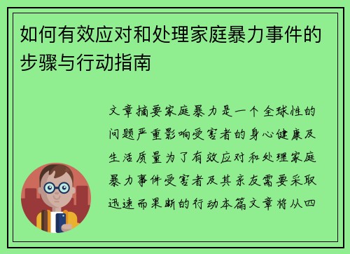 如何有效应对和处理家庭暴力事件的步骤与行动指南