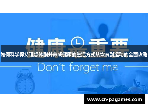 如何科学保持理想体脂并养成健康的生活方式从饮食到运动的全面攻略