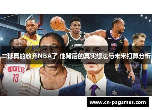 二球真的放弃NBA了 他背后的真实想法与未来打算分析