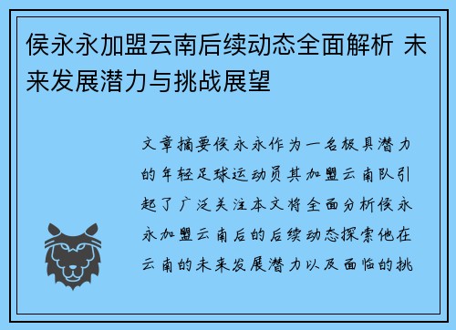 侯永永加盟云南后续动态全面解析 未来发展潜力与挑战展望