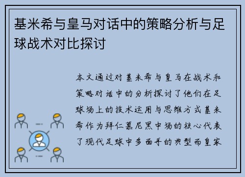 基米希与皇马对话中的策略分析与足球战术对比探讨
