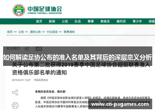 如何解读足协公布的准入名单及其背后的深层意义分析