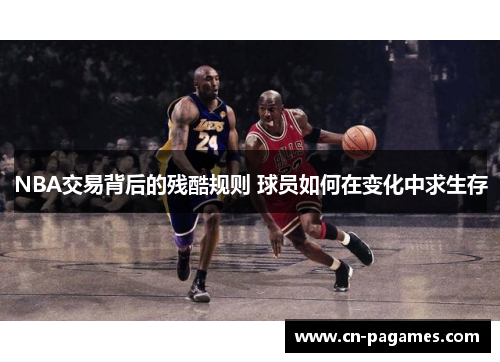 NBA交易背后的残酷规则 球员如何在变化中求生存