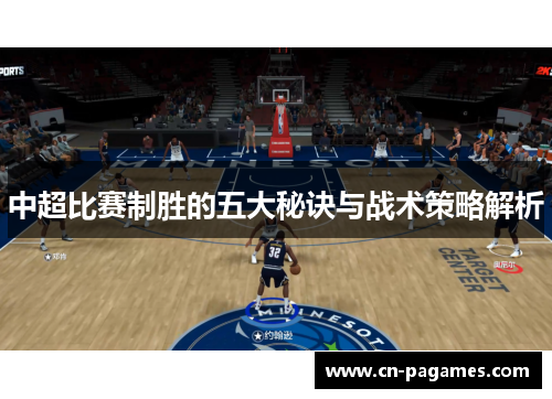 中超比赛制胜的五大秘诀与战术策略解析