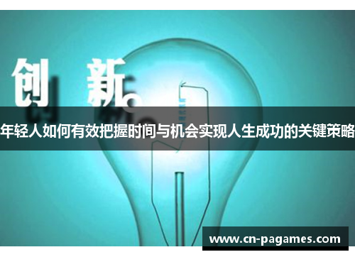 年轻人如何有效把握时间与机会实现人生成功的关键策略