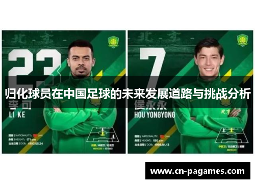 归化球员在中国足球的未来发展道路与挑战分析