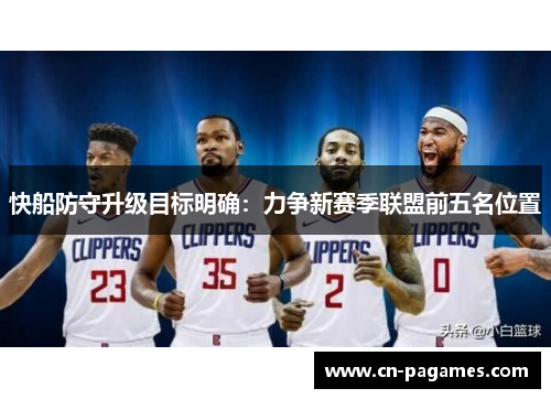 快船防守升级目标明确：力争新赛季联盟前五名位置