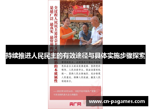 持续推进人民民主的有效途径与具体实施步骤探索