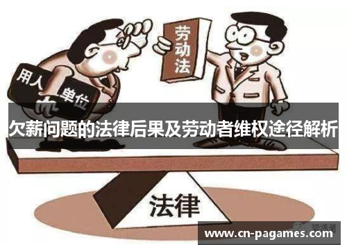 欠薪问题的法律后果及劳动者维权途径解析
