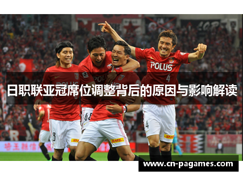 日职联亚冠席位调整背后的原因与影响解读