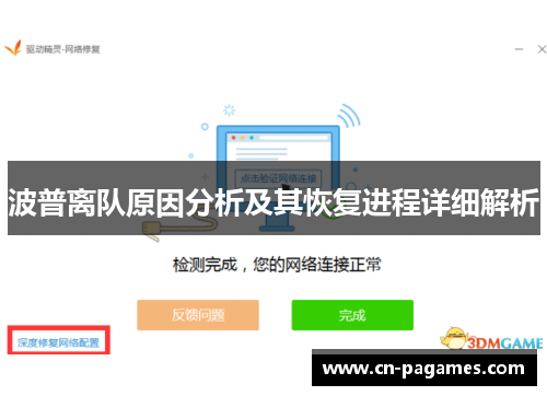波普离队原因分析及其恢复进程详细解析